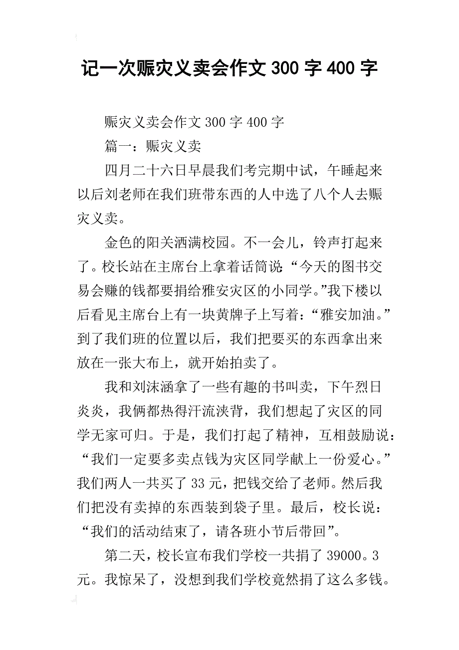 记一次赈灾义卖会作文300字400字_第1页