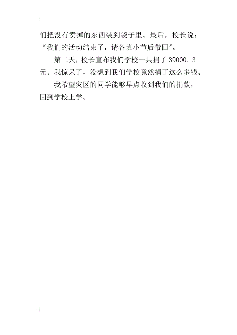 记一次赈灾义卖会作文300字400字_第4页