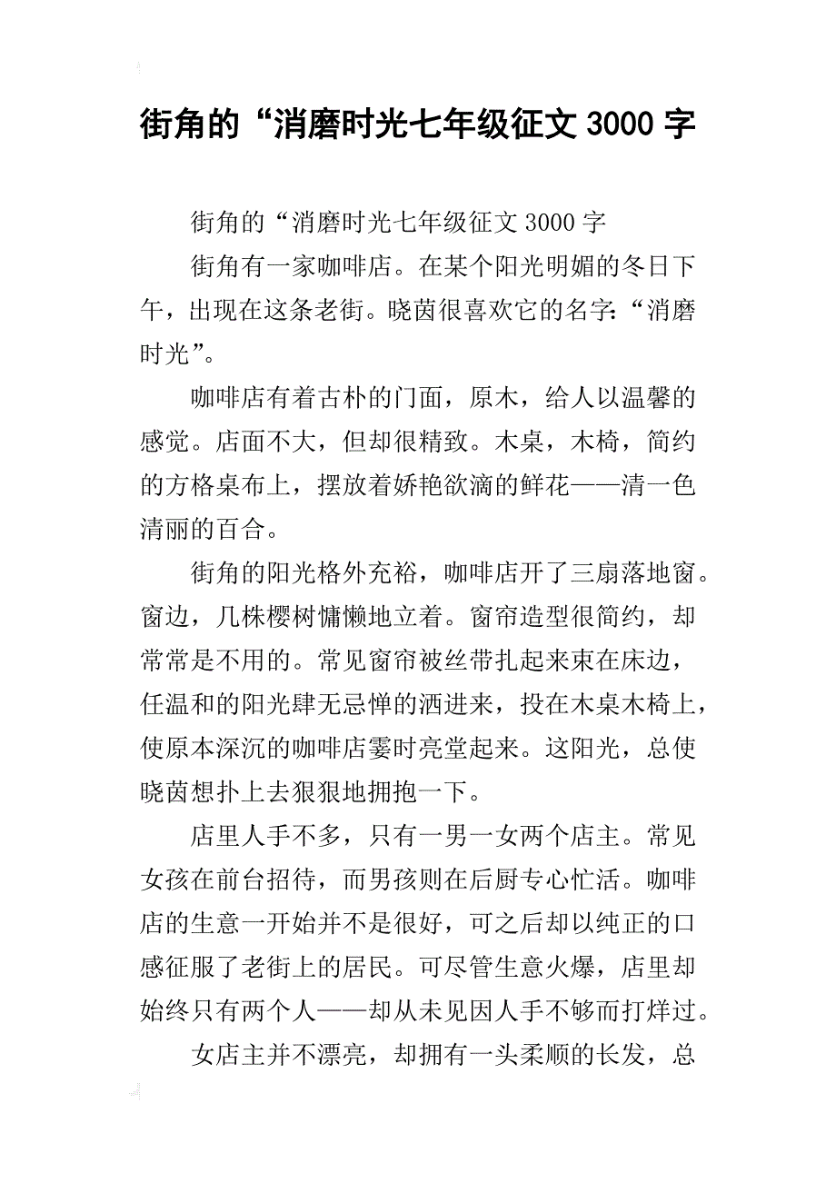街角的“消磨时光七年级征文3000字_第1页