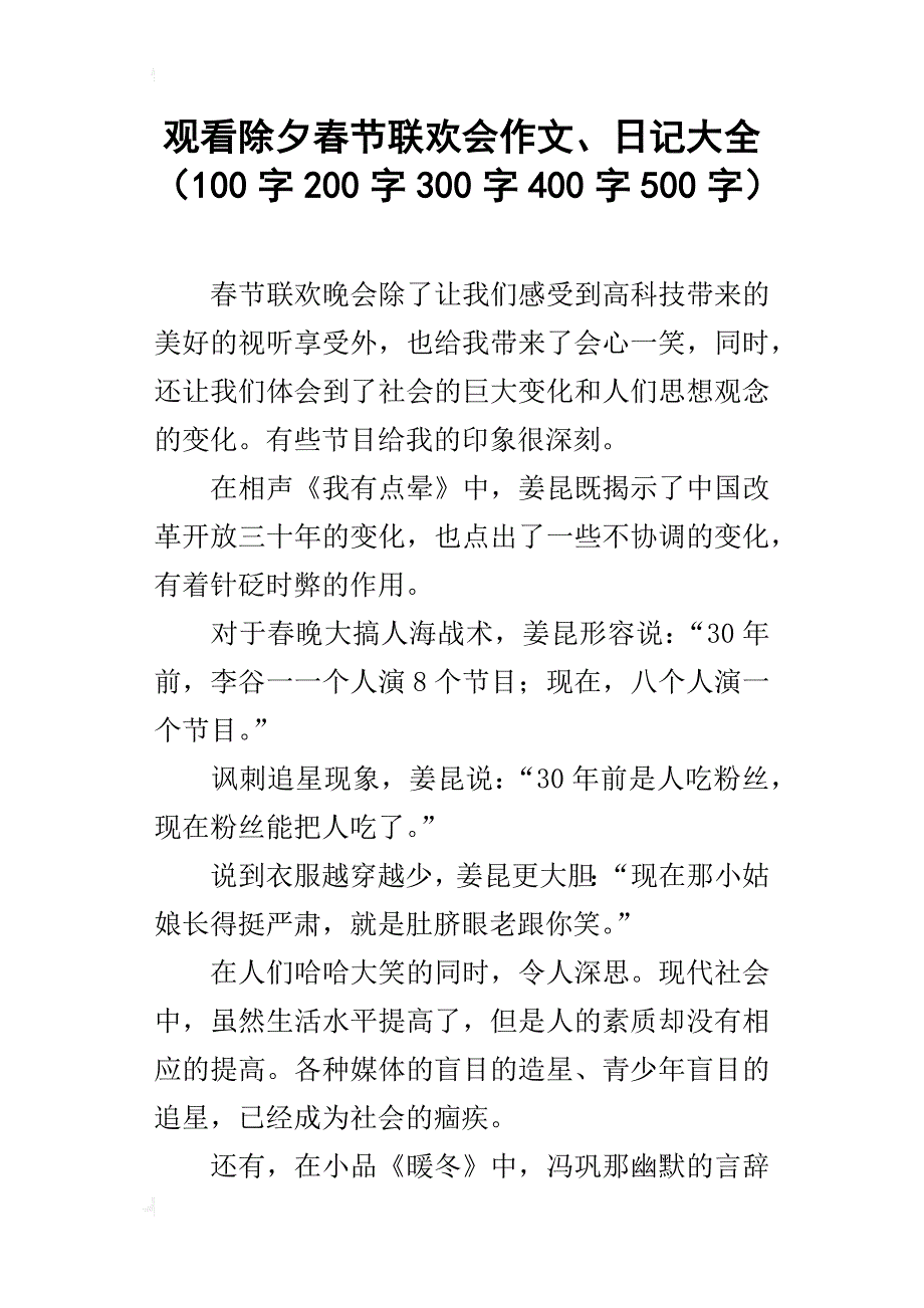 观看除夕春节联欢会作文、日记大全（100字200字300字400字500字）_第1页