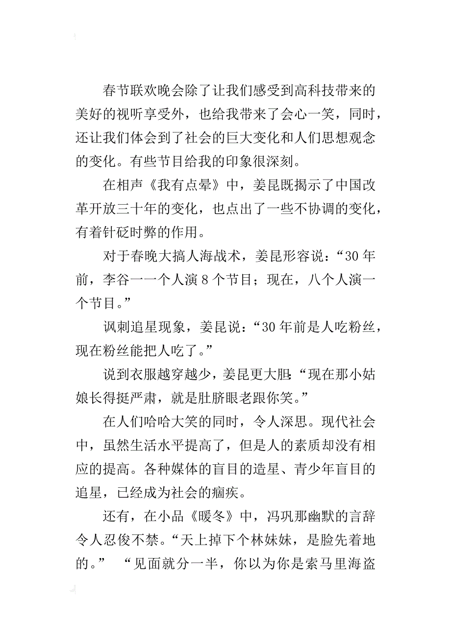 观看除夕春节联欢会作文、日记大全（100字200字300字400字500字）_第4页