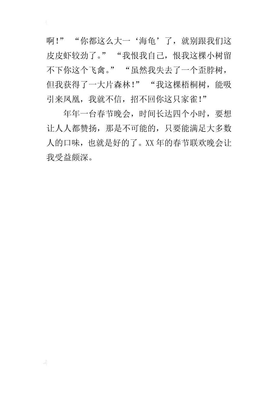 观看除夕春节联欢会作文、日记大全（100字200字300字400字500字）_第5页