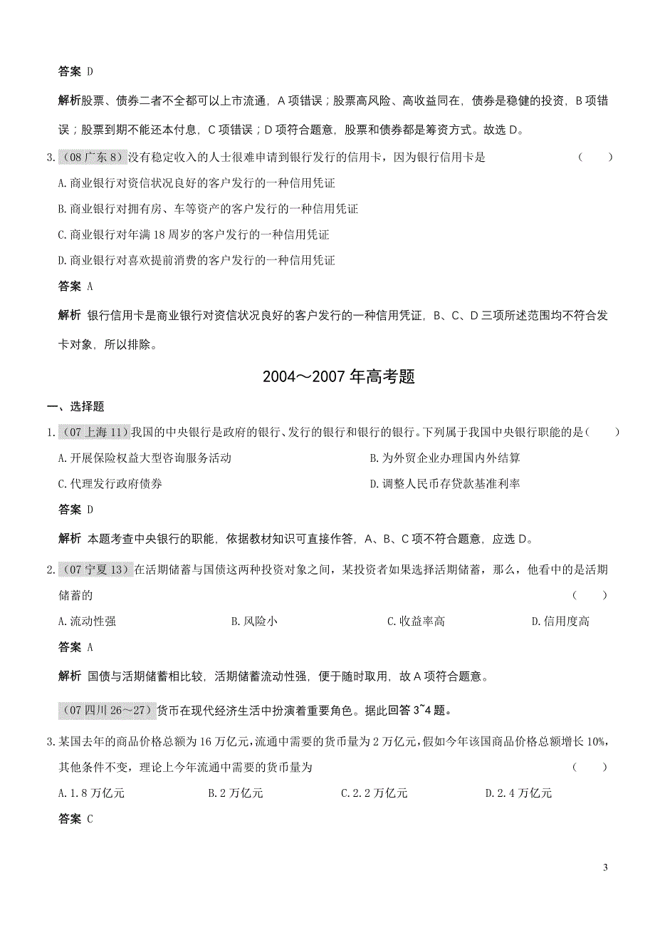 经济常识第六单元银行和储蓄者09年9月更新_第3页