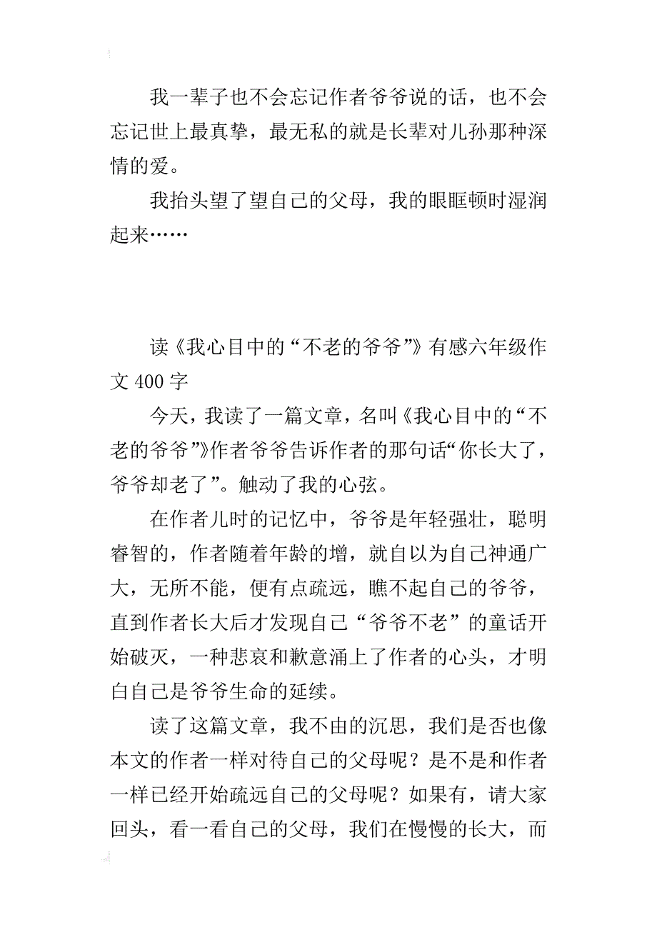 读《我心目中的“不老的爷爷”》有感六年级作文400字_第2页