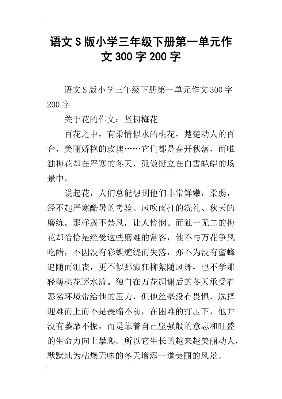 语文s版小学三年级下册第一单元作文300字200字_第1页