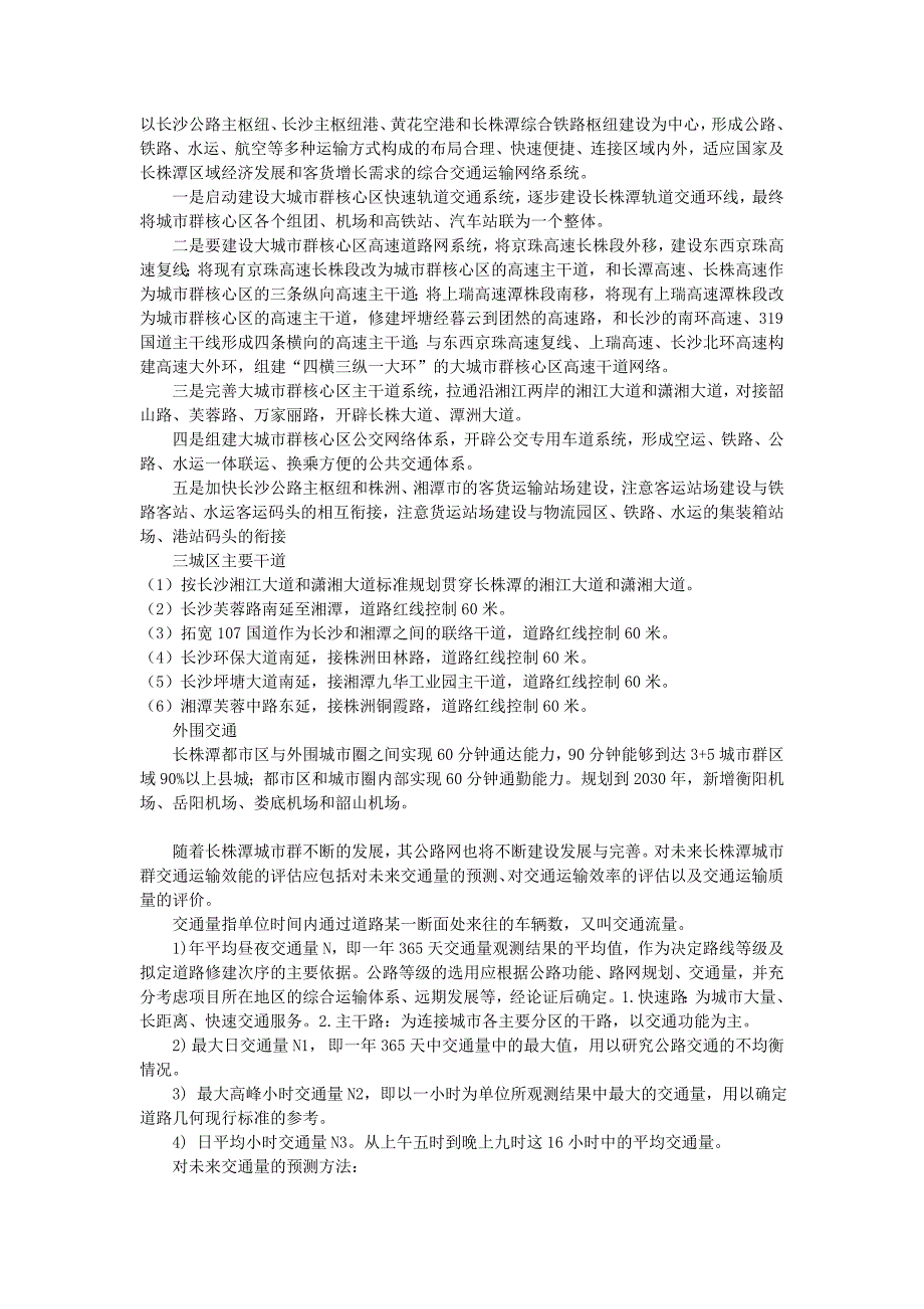 长株潭城市群公路网交通运输效能评估方法研究_第2页