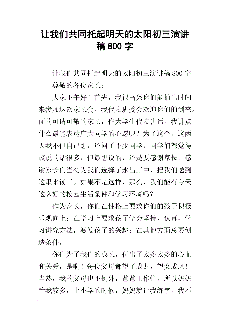 让我们共同托起明天的太阳初三演讲稿800字_第1页