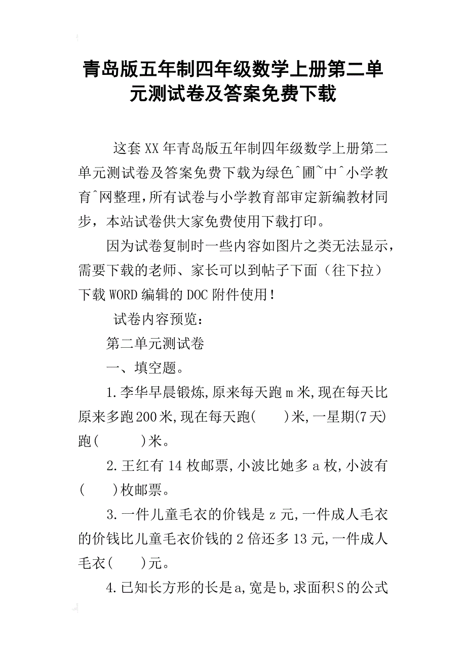 青岛版五年制四年级数学上册第二单元测试卷及答案下载_第1页