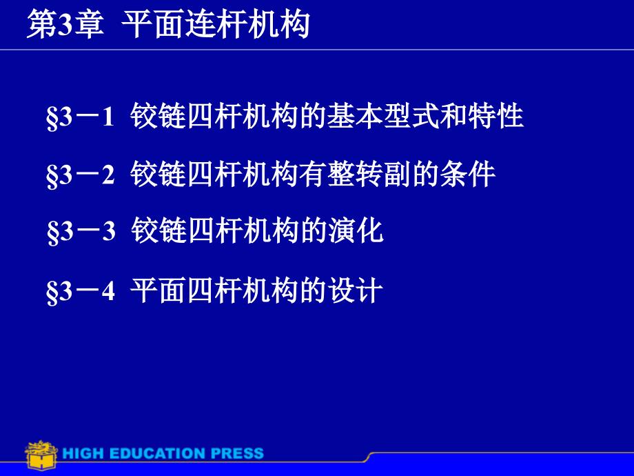 第3章 平面连杆机构(3)_第1页