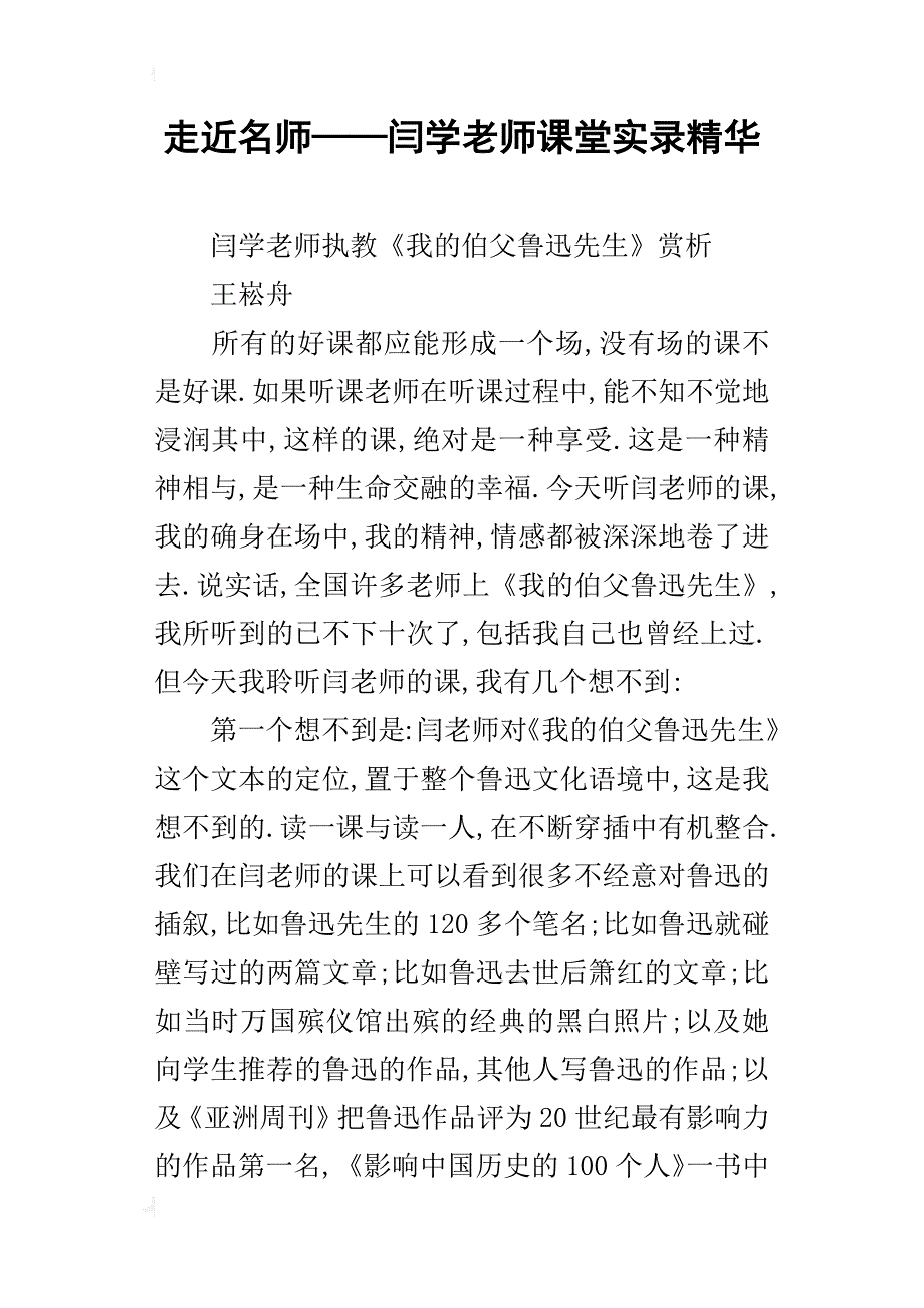 走近名师——闫学老师课堂实录精华_第1页