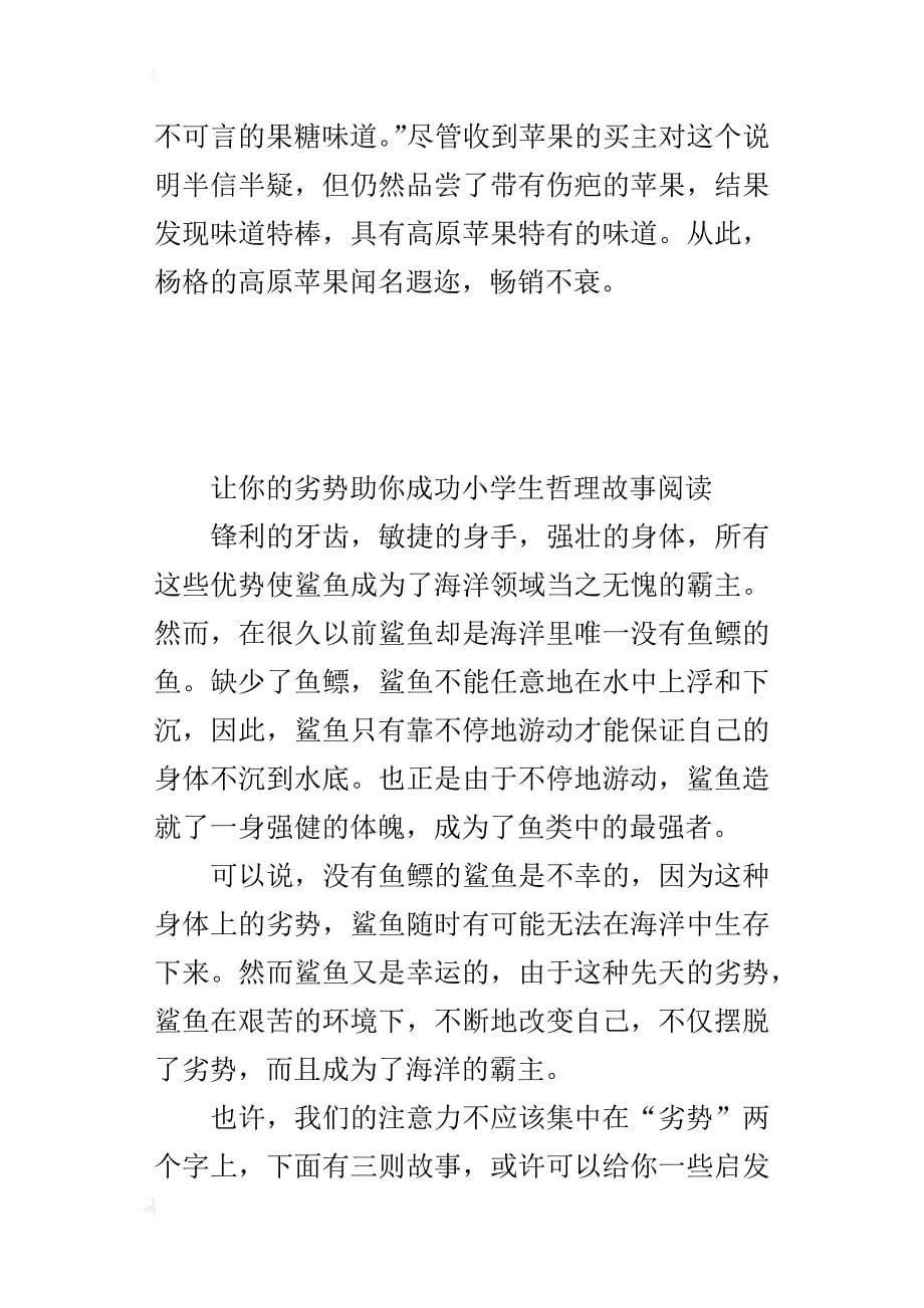 让你的劣势助你成功小学生哲理故事阅读_第5页