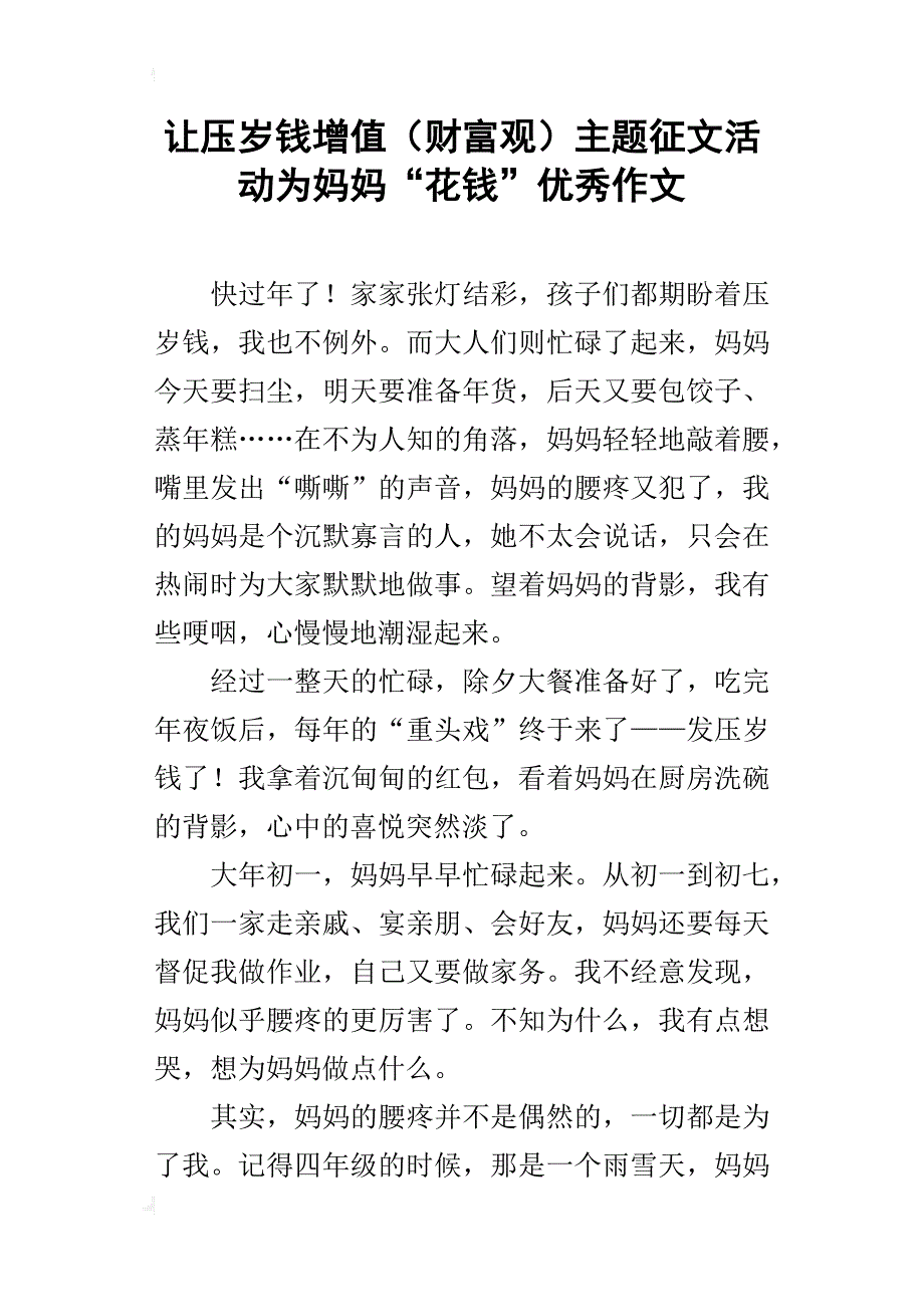 让压岁钱增值（财富观）主题征文活动为妈妈“花钱”优秀作文_第1页