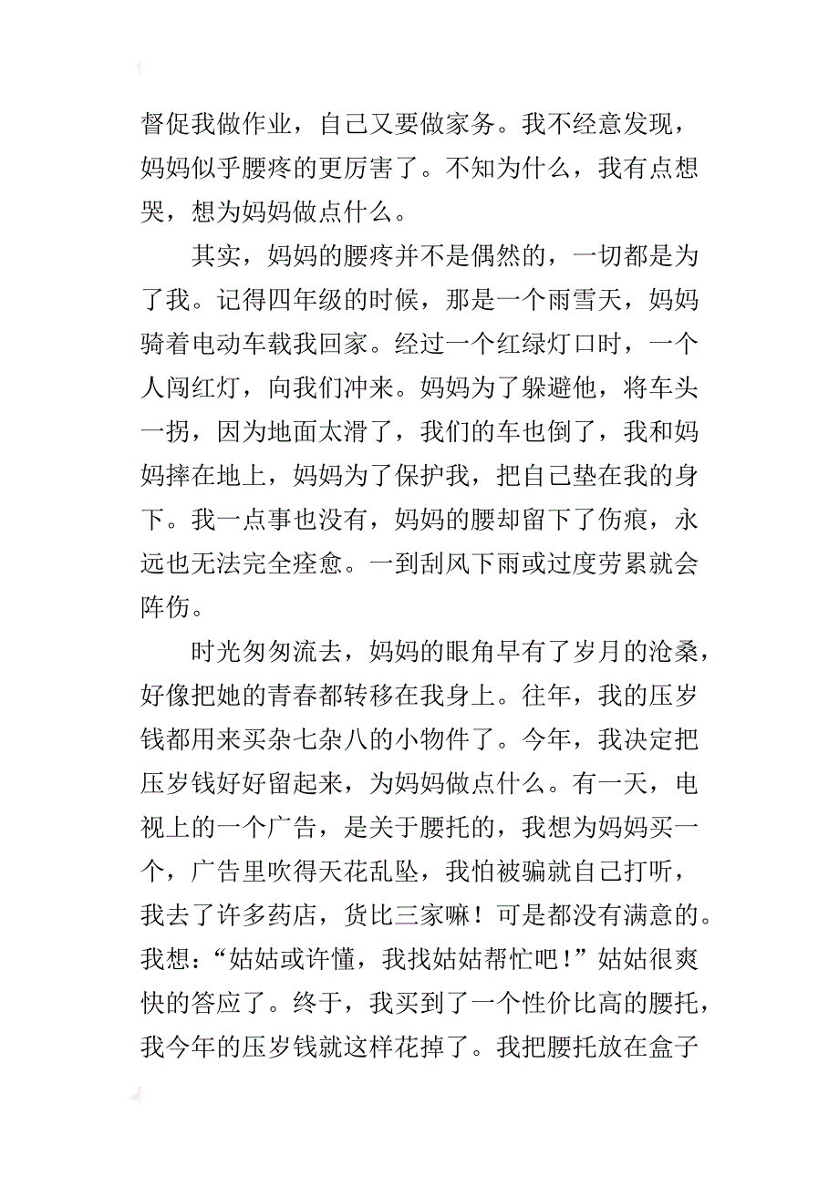 让压岁钱增值（财富观）主题征文活动为妈妈“花钱”优秀作文_第4页