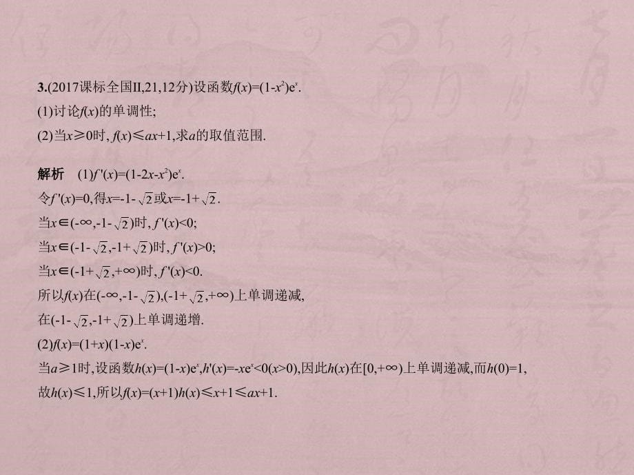 2019届高考数学（文科）五三课件3.2《导数的应用》_第5页