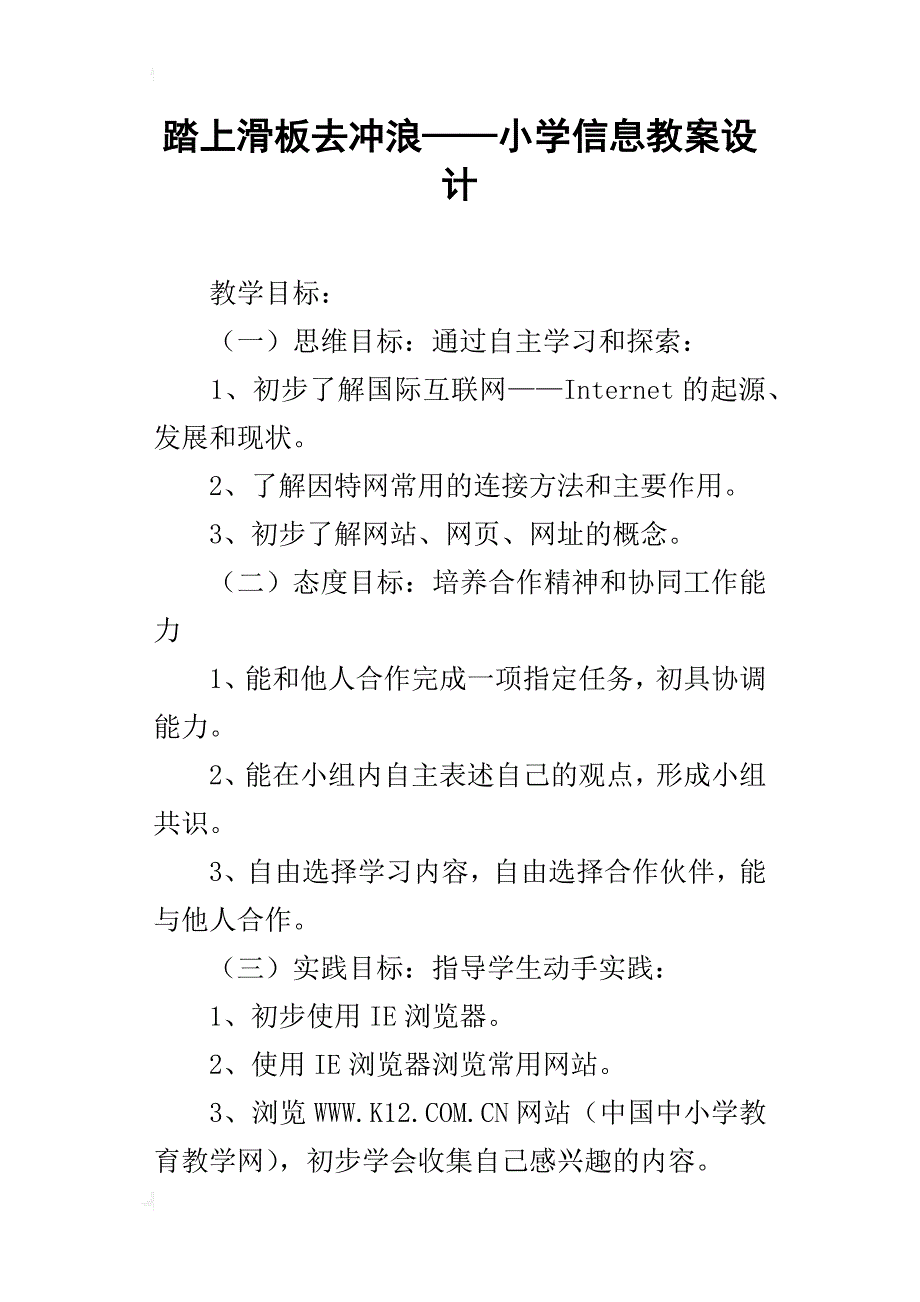 踏上滑板去冲浪——小学信息教案设计_第1页