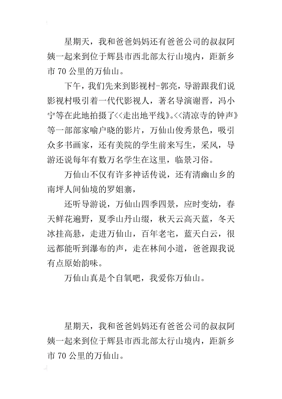 郭亮村一日游300字小学游记作文_第2页