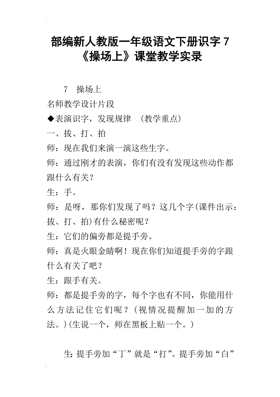 部编新人教版一年级语文下册识字7《操场上》课堂教学实录_第1页