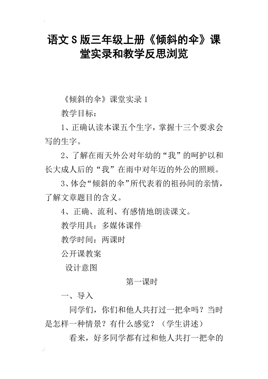 语文s版三年级上册《倾斜的伞》课堂实录和教学反思浏览_第1页