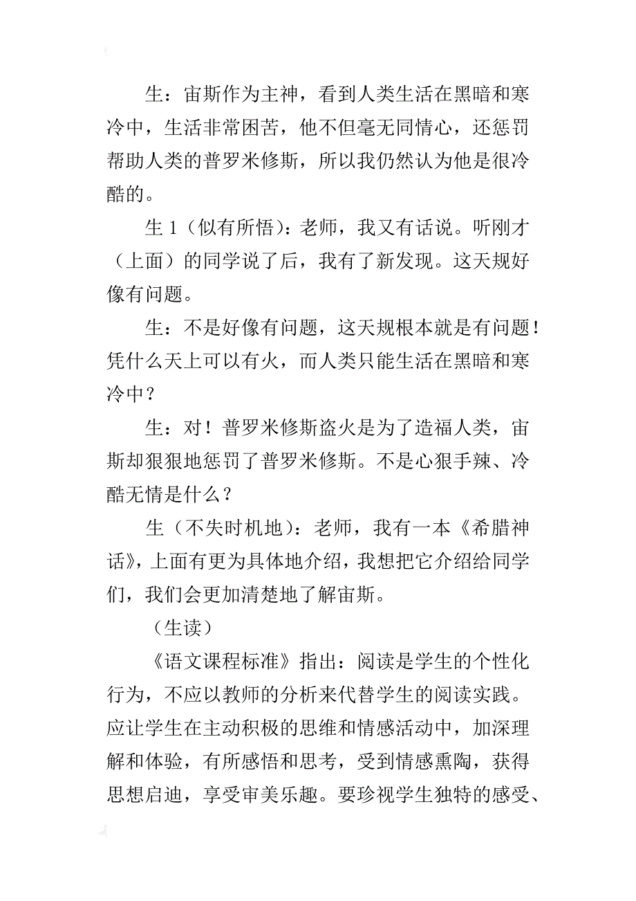 苏教版小学四年级上册语文《普罗米修斯盗火》教学案例资料教学后记_第3页