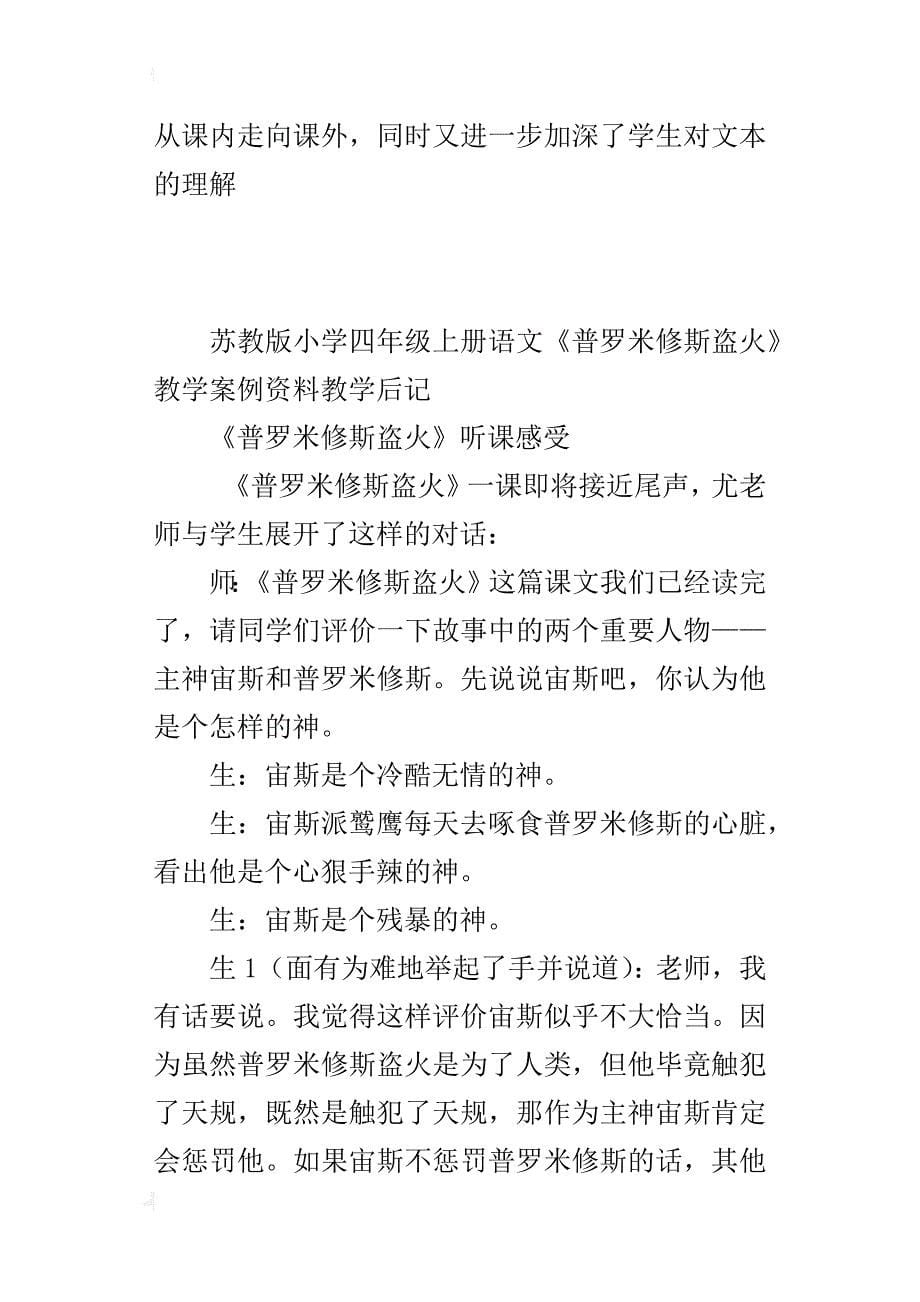 苏教版小学四年级上册语文《普罗米修斯盗火》教学案例资料教学后记_第5页