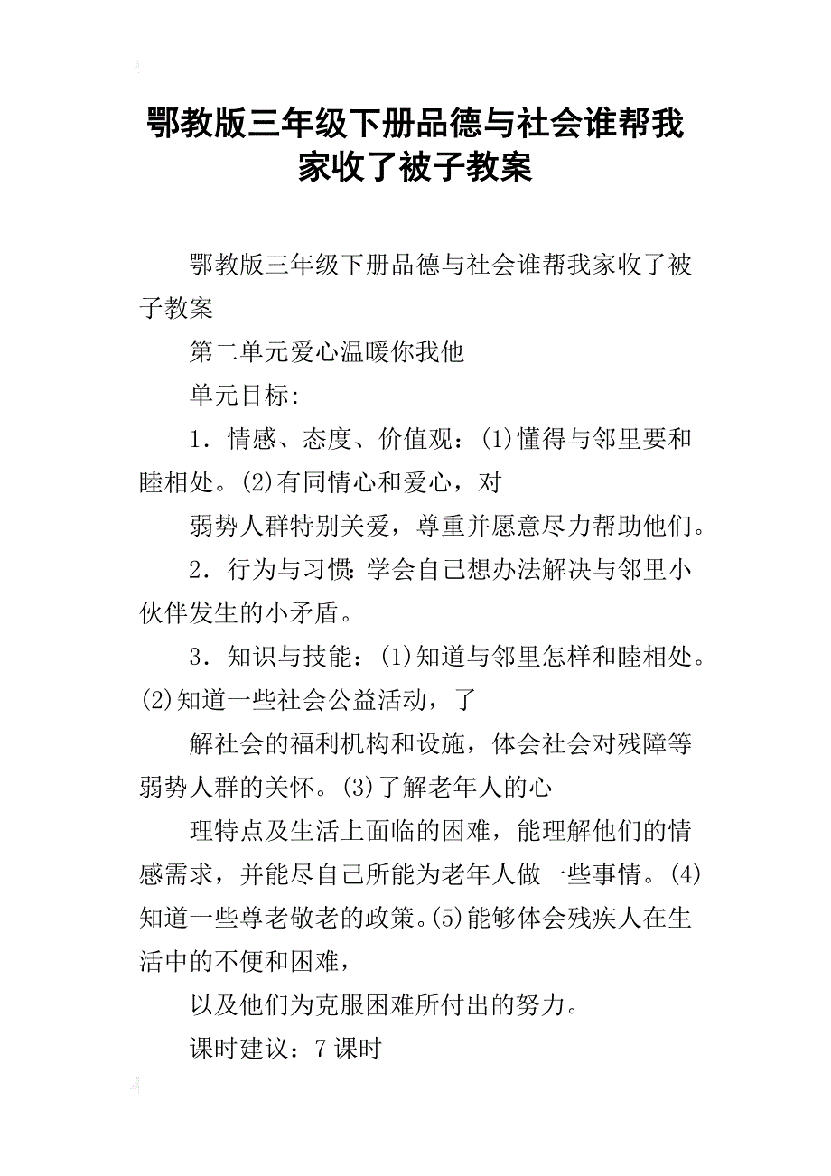 鄂教版三年级下册品德与社会谁帮我家收了被子教案_第1页