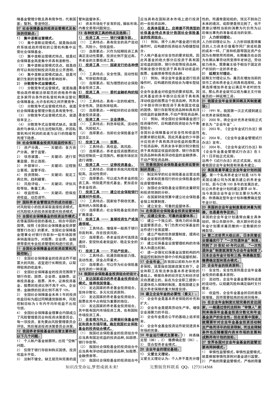 自考03327社会保险基金管理与监督自考自考速成笔记_第3页