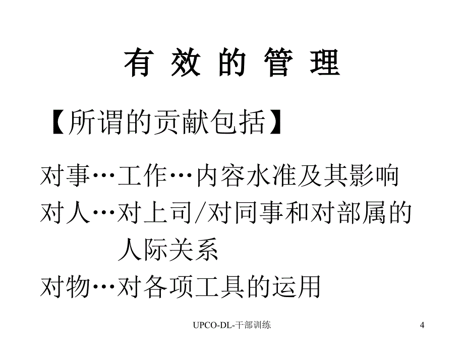 管理提升训练--管理与人际关系_第4页