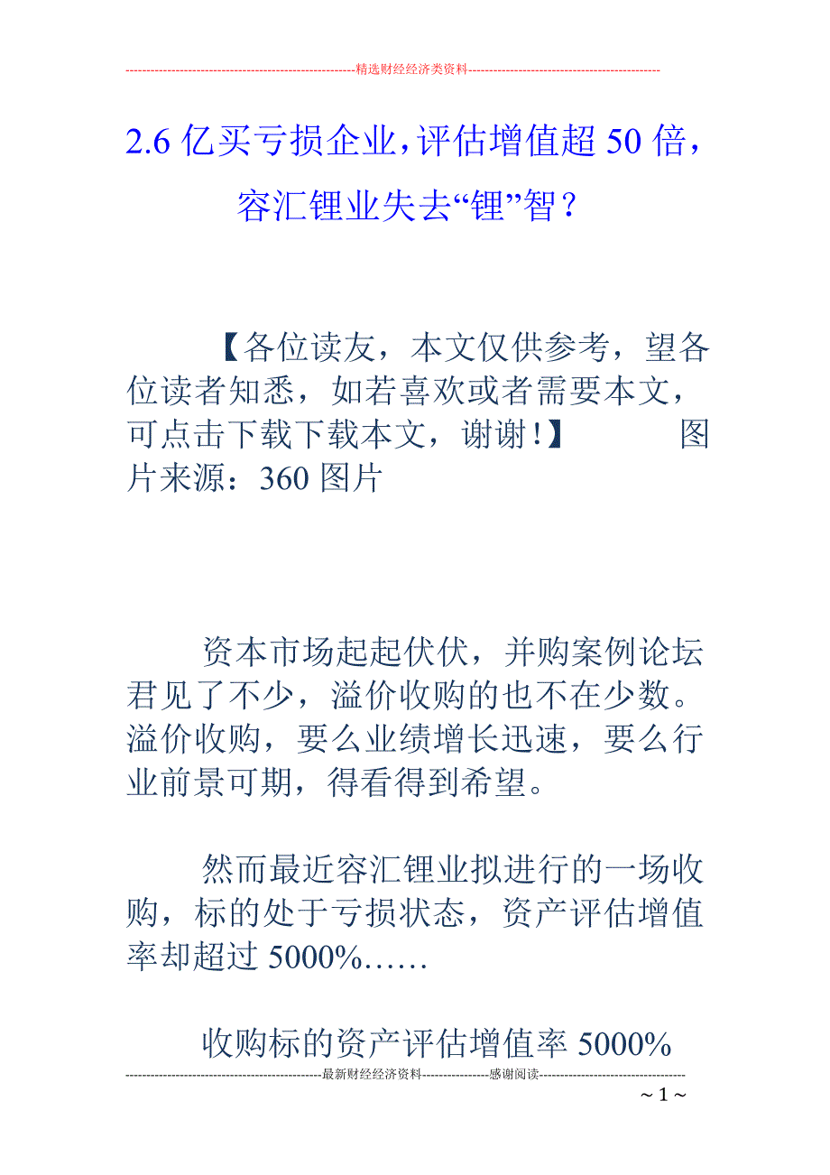 2.6亿买亏损企业，评估增值超50倍，容汇锂业失去“锂”智？_第1页