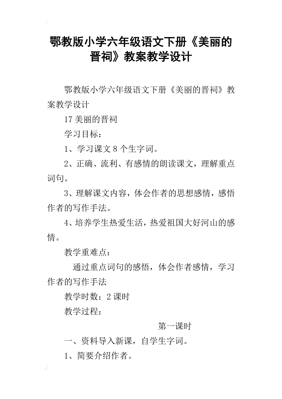 鄂教版小学六年级语文下册《美丽的晋祠》教案教学设计_第1页