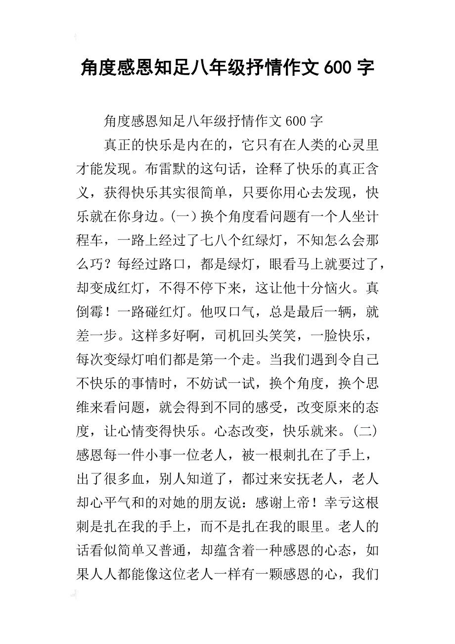 角度感恩知足八年级抒情作文600字_第1页