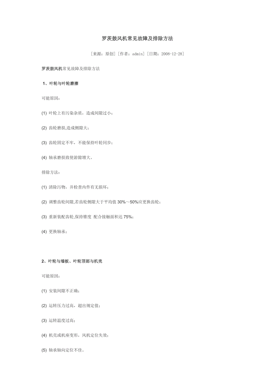 罗茨鼓风机常见故障及排除方法_第1页