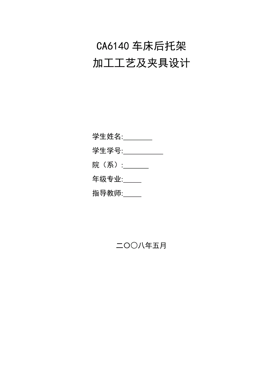 课程设计ca6140的后托架夹具设计说明书_第1页