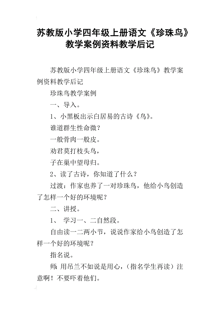 苏教版小学四年级上册语文《珍珠鸟》教学案例资料教学后记_第1页