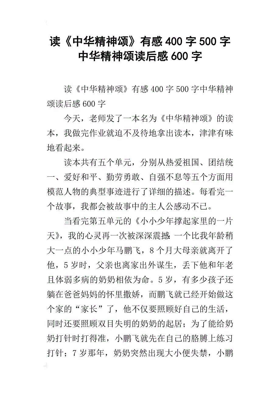 读《中华精神颂》有感400字500字中华精神颂读后感600字_第1页