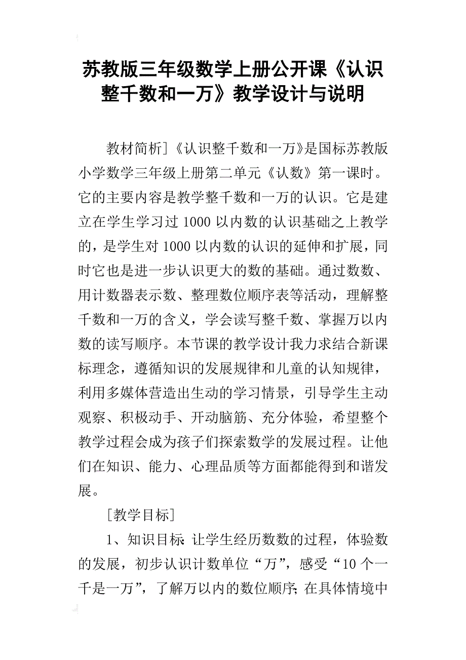 苏教版三年级数学上册公开课《认识整千数和一万》教学设计与说明_第1页