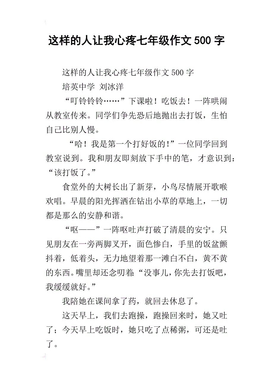 这样的人让我心疼七年级作文500字_第1页