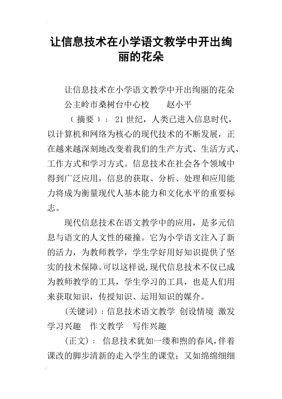 让信息技术在小学语文教学中开出绚丽的花朵_第1页