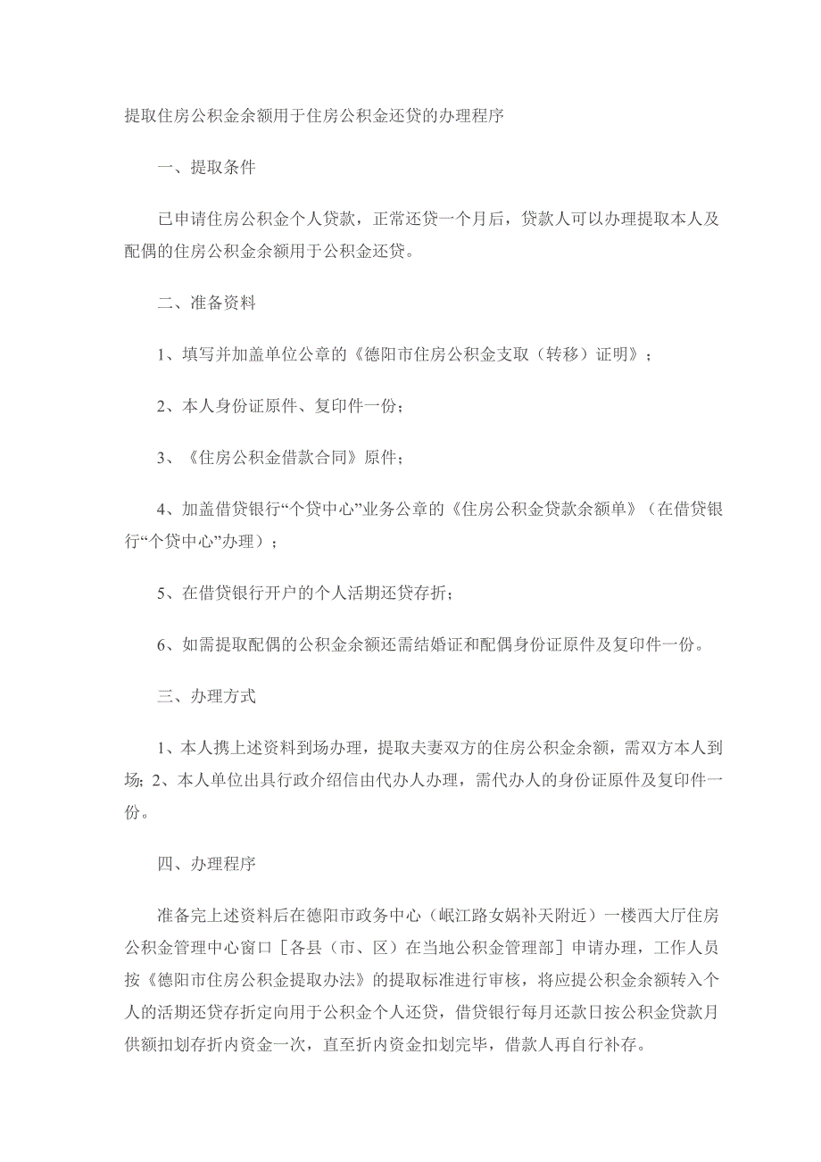 德阳市住房公积金支取程序及转移证明_第1页