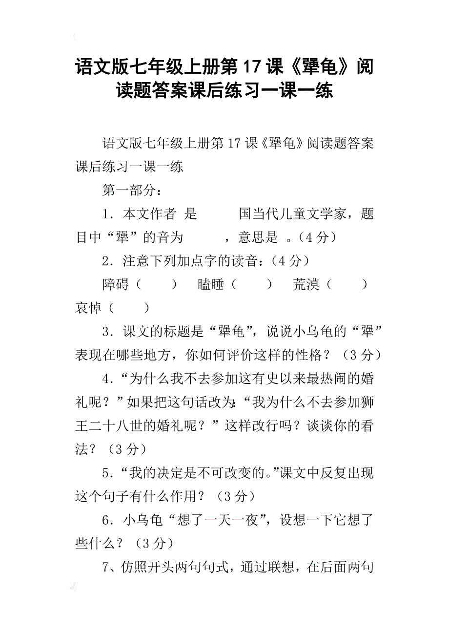 语文版七年级上册第17课《犟龟》阅读题答案课后练习一课一练_第1页