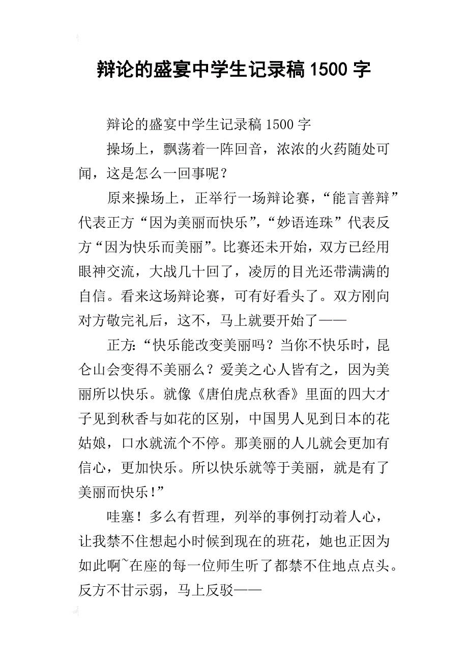 辩论的盛宴中学生记录稿1500字_第1页