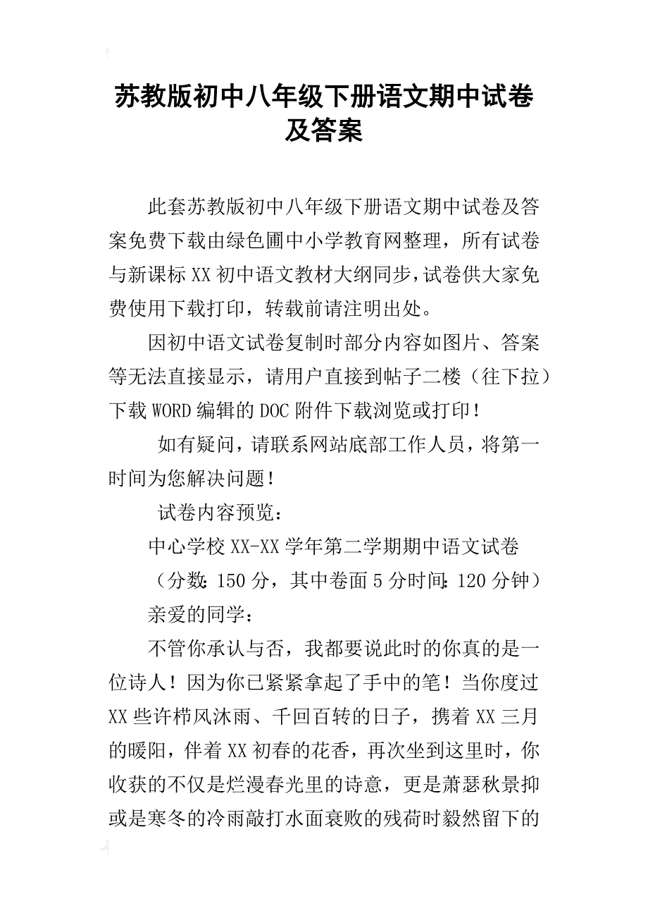 苏教版初中八年级下册语文期中试卷及答案_第1页