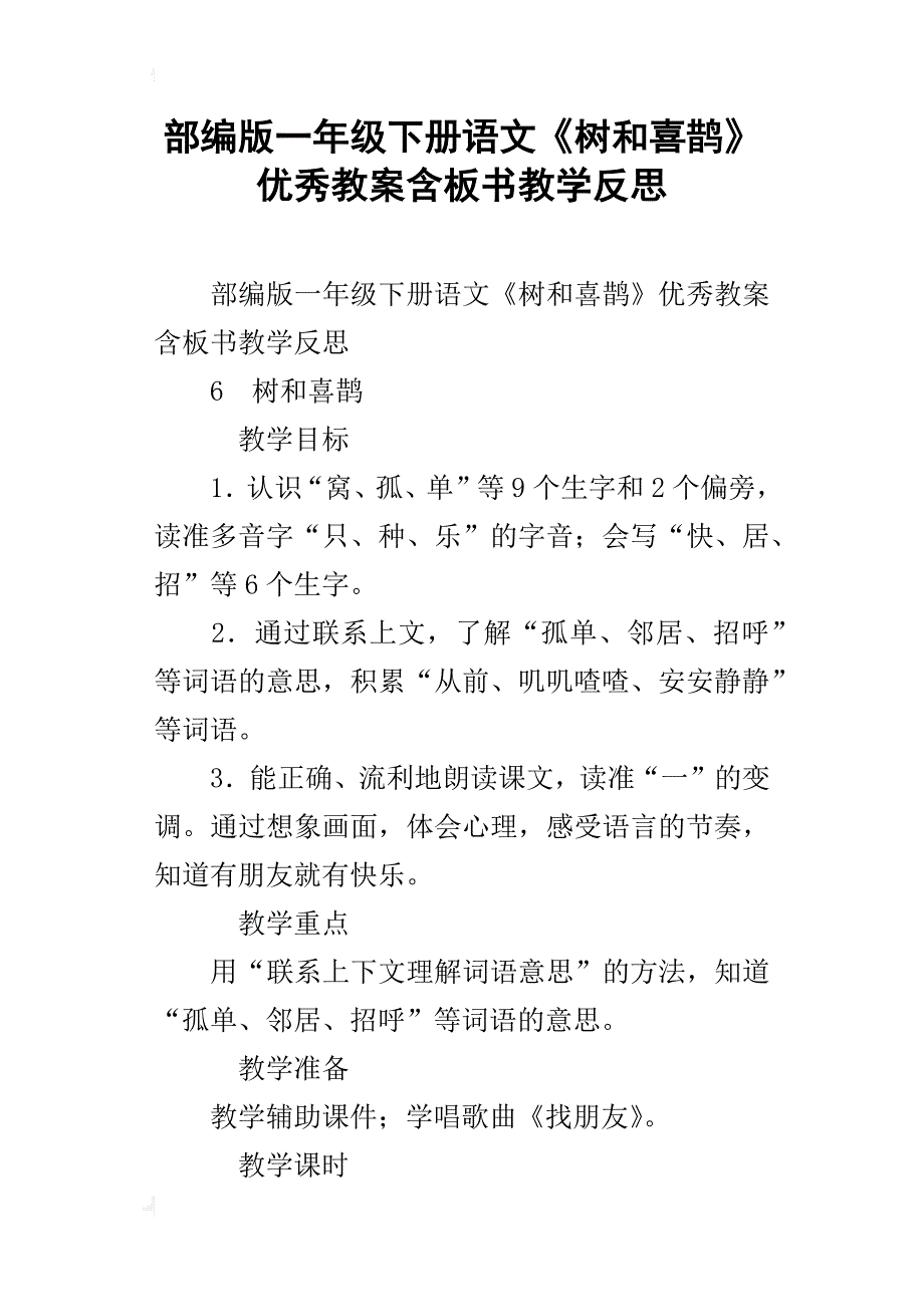 部编版一年级下册语文《树和喜鹊》优秀教案含板书教学反思_第1页