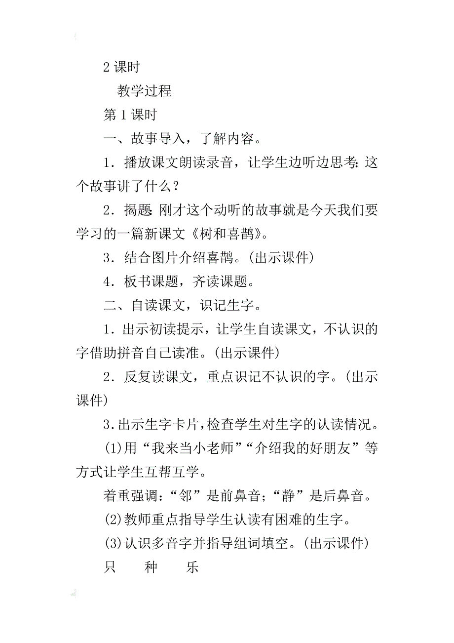 部编版一年级下册语文《树和喜鹊》优秀教案含板书教学反思_第2页