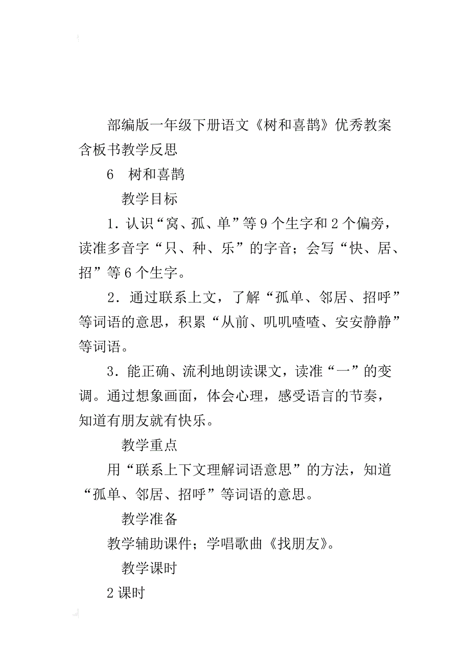 部编版一年级下册语文《树和喜鹊》优秀教案含板书教学反思_第4页