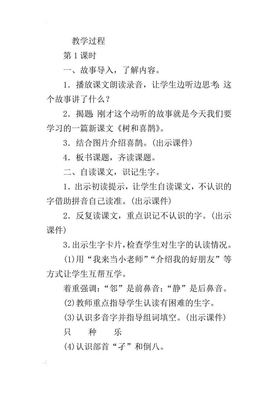 部编版一年级下册语文《树和喜鹊》优秀教案含板书教学反思_第5页