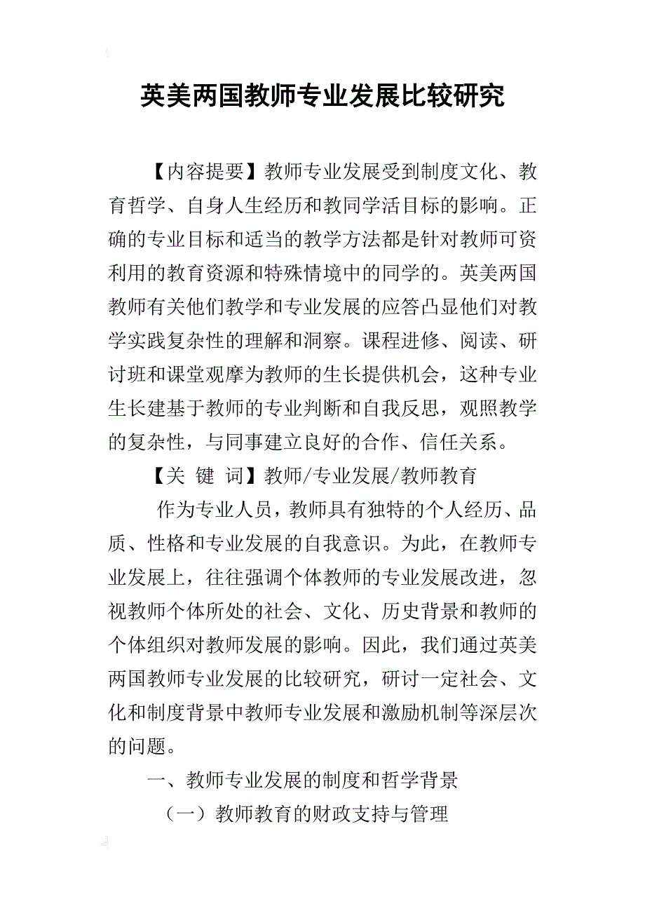 英美两国教师专业发展比较研究_第1页
