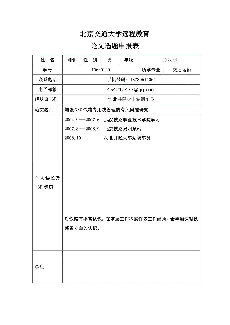 论文选题申报表样本_第1页