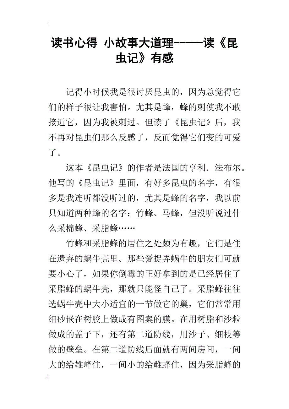 读书心得 小故事大道理-----读《昆虫记》有感_第1页