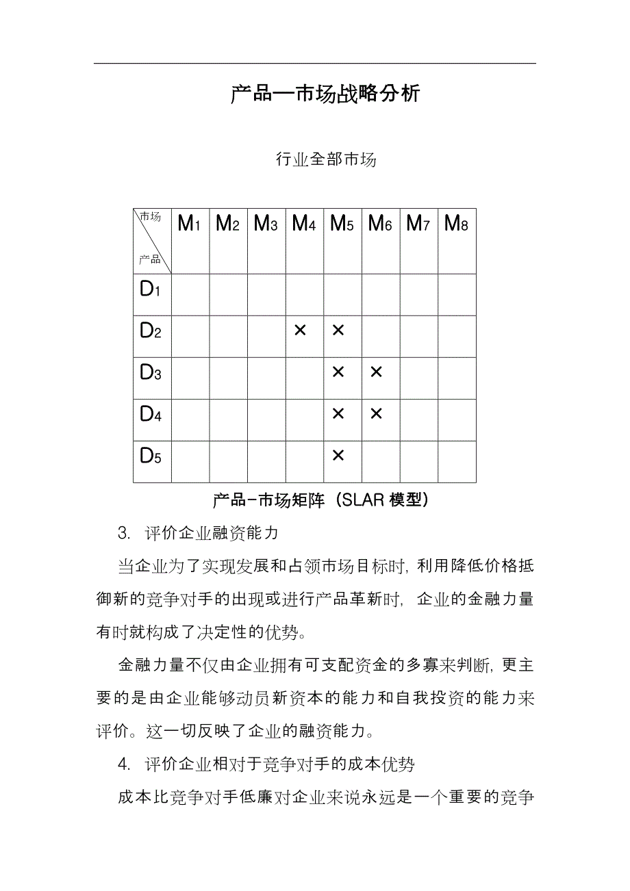 产品-市场战略分析详细_第1页