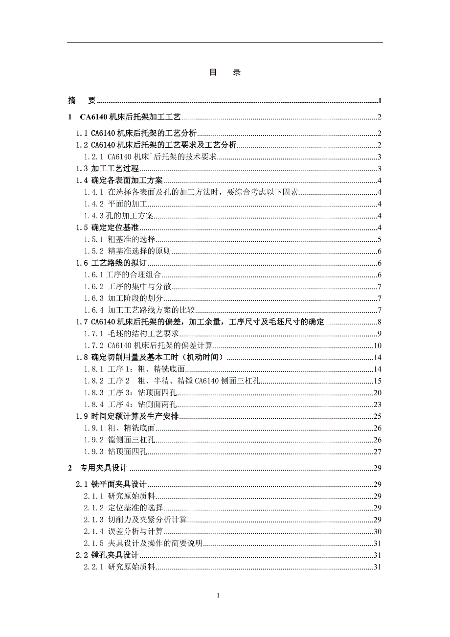 课程设计毕业设计说明书-ca6140机床后托架加工工艺及夹具设计_第2页